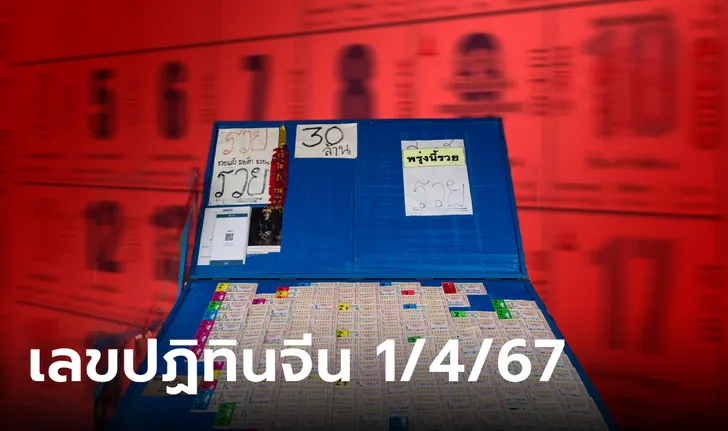 เลขเด็ดปฏิทินจีน