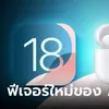 5 ฟีเจอร์ที่ iOS 18 เติมเต็มให้คุณใช้ได้กับ AirPods Pro