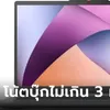 6 โน๊ตบุ๊คราคาไม่เกิน 30,000 บาท เน้นทำงาน บางเบา