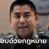 ก.ตร.มีมติเห็นชอบ คำสั่งให้ "บิ๊กโจ๊ก" ออกจากราชการ ชอบด้วยกฎหมาย