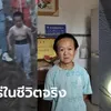 คนเล็กหัวใจใหญ่! ชายแคระสูงแค่ 1 เมตร ลงบ่อลึก 15 เมตร ช่วยเด็ก 3 ขวบ จนรอด