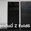 ชมภาพดัมมี่ Samsung Galaxy Z Flip6 และ Z Fold 6 ใหม่ก่อนเปิดตัว