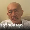 ชูวิทย์ กมลวิศิษฎ์ ป่วยมะเร็งระยะสุดท้าย คนสนิทเผยอาการล่าสุด หลังบินไปรักษาเมืองนอก