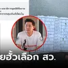 ทนายตั้ม เจอกับตัว! ฮั้วเลือก สว.สมุทรสาคร โดนเตะจากกลุ่มไลน์ แฉส่งโพยกันแบบนี้เลย