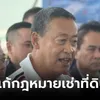 นายกฯ ยืนยัน แก้กฎหมายให้ "ต่างชาติ" เช่าที่ดิน-ถือครองคอนโด 75% ไม่ได้เอื้อนายทุน