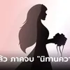 ภาคจบ "นิทานความรัก" เหตุผลแท้จริงของ เจ้าหญิงออโรร่า หรือจะเป็นแบบนี้?