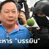 ศาลฎีกาพิพากษายืน ประหารชีวิต "บรรยิน" ฆาตกรรมอำพราง "เสี่ยชูวงษ์"