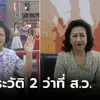 สมมงเมืองหญิงกล้า! เปิดประวัติ 2 ว่าที่ ส.ว.จากโคราช "เอมอร-ณัฏฐินีภรณ์" ดีกรีไม่ธรรมดา