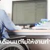 สาวยื่นฟ้องบริษัท จ่ายเงินล่วงหน้า 20 ปี แต่ไม่มอบหมายงานให้ทำ บ.แจงอีกมุม