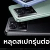 หลุดรายละเอียด “Xiaomi 14T Pro” ที่เผยที่ กสทช. ในไทยก่อนเปิดตัวเร็วๆ นี้
