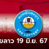 หวยลาววันนี้ 19 มิถุนายน 2567 ผลหวยลาววันนี้ ออกอะไร