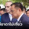 “อนุทิน” ลั่น “ชาดา” มีญาติเป็นร้อยเป็นพัน ในชีวิตไม่เคยได้ยินพูดถึงคนที่เป็นข่าวฉาว
