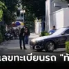 เปิดทะเบียนเบนซ์ดำ "ทักษิณ" นั่งออกจากบ้านจันทร์ส่องหล้า ไป อสส.ส่งฟ้องคดี 112