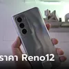 เปิดราคา OPPO Reno12 Series 5G รุ่นที่เน้น AI Phone ที่ดีและล้ำตอบโจทย์คนรุ่นใหม่