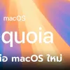 เปิดรายชื่อเครื่อง Mac ที่ได้ไปต่อกับ macOS Sequoia