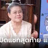 เปิดแชทสุดท้าย "แอ๊ด โฉมฉาย" 7 คำสั้นๆ แต่ทำคนอ่านน้ำตาซึม