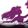 เพจดังเล่า นิทานความรัก? "ทาร์ซาน-ออโรร่า" และเหตุผลที่ "พระมารดา" พิโรธ