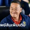 เศรษฐา-พักตร์พิไล รวยพันล้าน ยื่นบัญชีเพิ่ม เพิ่งทราบว่ามีทรัพย์สินเป็นดิจิทัลและเงินฝาก