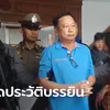 เส้นทางชีวิต "บรรยิน ตั้งภากรณ์" จากรัฐมนตรีช่วยกลายเป็นนักโทษคดีจ้างวานฆ่า