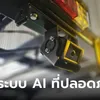 Quick Autopart เปิดตัว AI Motion นวัตกรรมความปลอดภัยล้ำสมัยสำหรับรถฟอร์คลิฟท์