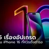 5 เรื่องปรับปรุงใน iPhone 16 ที่คุณควรจะรอนะ