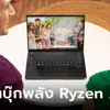 ASUS เปิดตัวคอมพิวเตอร์ขุมพลัง AMD Ryzen AI 300 Series พร้อมโปรดีเปิดจองแล้ววันนี้