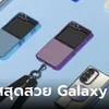 CASETiFY เปิดตัวเคสใหม่สำหรับ Samsung Galaxy Z Flip6 และ Fold6