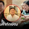 ก้าวไกลเมิน "ทักษิณ" อยากได้เชียงใหม่คืน เล่าที่มาได้ "น้องชายทัศนีย์" ลงสนามเลือกตั้ง