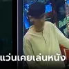 ขุดประวัติ โจรฆ่าชิงรถ-ชิงทอง เคยเล่นหนัง ผู้กำกับเผยบุคลิกน่ากลัว แม่เลี้ยงลูกผิดๆ