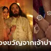 งานแต่งลูกมหาเศรษฐี เจ้าบ่าวมอบของขวัญให้เพื่อนๆ นาฬิกาคนละเรือน รู้ราคาแล้วตาค้าง