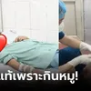 ชายป่วยต้องเจาะไขสันหลัง หมอซักจนรู้กิน "เครื่องในหมู" ส่วนไหนมา อร่อยปากลำบากชีวิต!