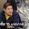 ชี้ช่องทางรวย! ธรรมนัส ประกาศล่า "ปลาหมอคางดำ" เคาะราคา 15 บาทต่อกิโลกรัม