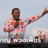 ประวัติ “ชาญ พวงเพ็ชร์” จากผู้ใหญ่บ้านสู่นายก อบจ. ปทุมธานี 4 สมัย