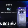 พาชม "Sony ULT Power Sound" ให้ลำโพงเบสหนักทำบ้านคุณเป็นงานปาร์ตี้
