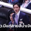 “พิธา” จี้ กกต.ตอบสังคม วิจารย์ปมเลือก สว.สีน้ำเงิน สายบ้านใหญ่