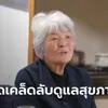 ยายชาวญี่ปุ่นวัย 93 แต่ร่างกายฟิตปั๋งเหมือนอายุ 36 เผยเคล็ดลับ คนไทยก็ทำตามได้