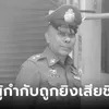 รองผู้กำกับ สน.ท่าข้าม ระงับเหตุเสี่ยคลั่งทะเลาะลูกสาว ถูกยิง 3 นัด เสียชีวิตในหน้าที่