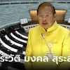 รู้จัก "มงคล สุระสัจจะ" จากปลัดสู่ว่าที่ประธานวุฒิสภาคนใหม่