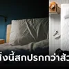 รู้ไว้ดีกว่า! ดร.เตือนเอง "สิ่งนี้" บนเตียงนอน อาจสกปรกกว่าส้วม ย้ำทำความสะอาดทุกเดือน