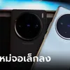 ลือ! Vito X200 จะได้หน้าจอเล็กกว่ารุ่นก่อนหน้านี้