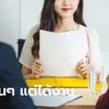 สัมภาษณ์งาน สาวประสบการณ์ 1 ปี ตอบ HR แค่ 5 คำ ได้งานใหม่เงินเดือน 6 หมื่นกว่า