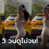 สาวคนดังเต้นแซ่บริมถนน คลิป 3 วิ ดูไม่จบสักที คนแอบโฟกัสผิดจุด รถข้างหลังซวยแล้ว!