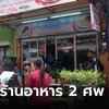 สาวไทย-สามีอิหร่าน ถูกฆ่าหมกร้านอาหาร ขนลุก เจอศพเพราะวิญญาณเข้าฝันญาติ