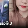 อปป้าใจสลาย แต่งงานได้ 6 วัน เจ้าสาวหนีออกจากบ้าน ชาวเน็ตอ่านแล้วบอก "โดนเข้าแล้ว"