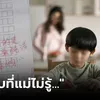 อะไรนะ?! เด็กประถมเขียนการบ้าน "ความลับ" ที่แม่ยังไม่รู้ตัว ครูอ่านจบโทรหา ผปค.ทันที