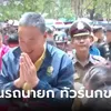 เกลี้ยงแผงอย่างไว เลขเด็ดทะเบียนรถนายก เลขสวย 2 ตัว ไป "ทัวร์นกขมิ้น" 4 จังหวัด