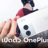 เปิดตัว OnePlus Nord4 เปลี่ยนดีไซน์ใหม่สเปกเกือบท็อป