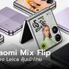 เปิดตัว Xiaomi Mix Flip พับได้สุดชิกพร้อมจอนอกใหญ่ แบตฯ ใหญ่สุดในไซล์นี้