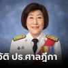 เปิดประวัติ "ชนากานต์ ธีรเวชพลกุล" ประธานศาลฎีกาที่เป็น "ผู้หญิง" คนที่ 4 ของไทย