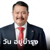 เปิดประวัติ “วัน อยู่บำรุง” ผู้อยู่เบื้องหลังสโลแกน “ใจถึง…พึ่งได้”